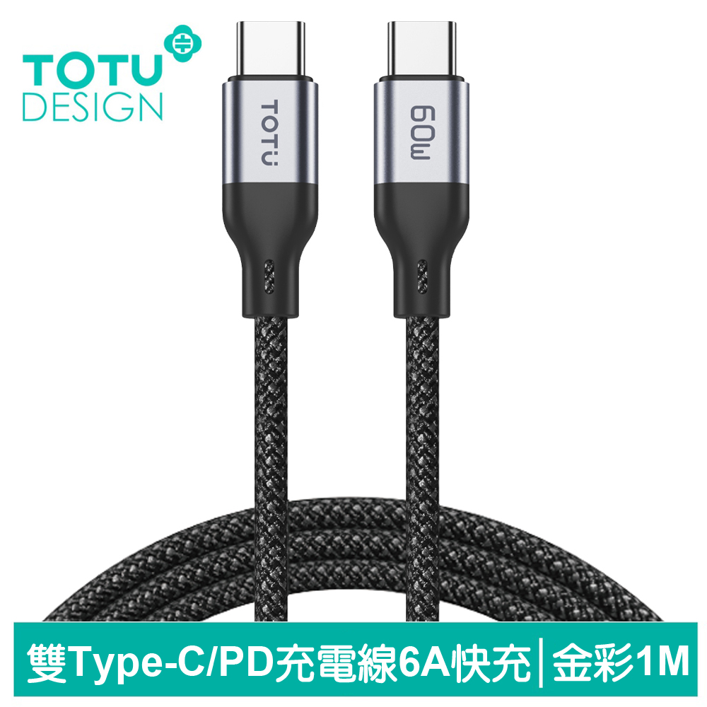 TOTU台灣官方 雙Type-C/PD充電線傳輸線編織快充線閃充線 QC4.0 金彩系列 1M 灰色