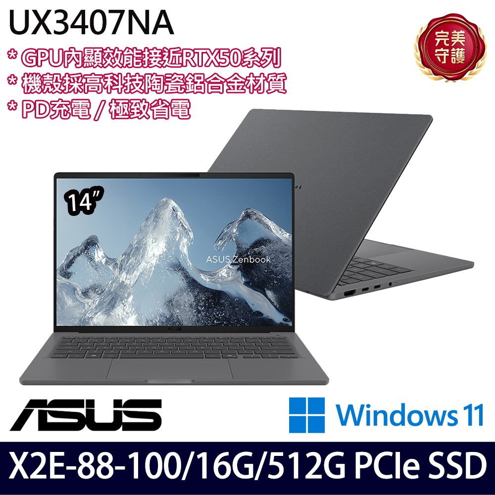 《ASUS 華碩》 UX3407NA-0122G88100(14吋3K/X2 Elite X2E88100/16G/512G SSD/Win11/三年保)