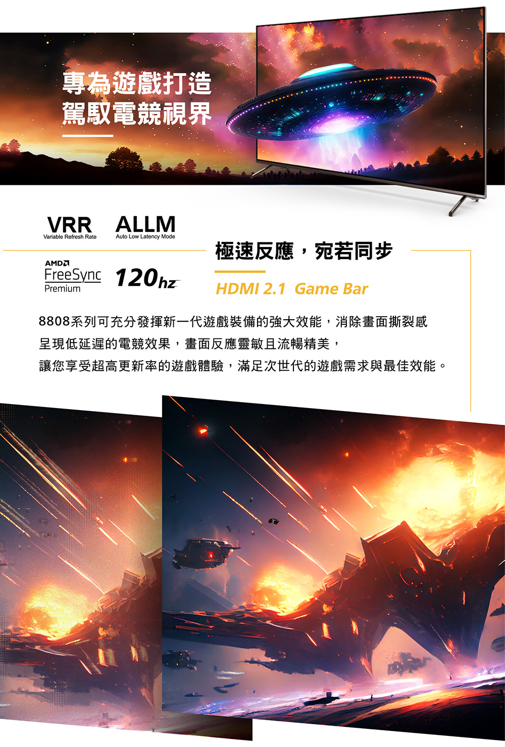 8808系列可充分發揮新一代遊戲裝備的強大效能,消除畫面撕裂感