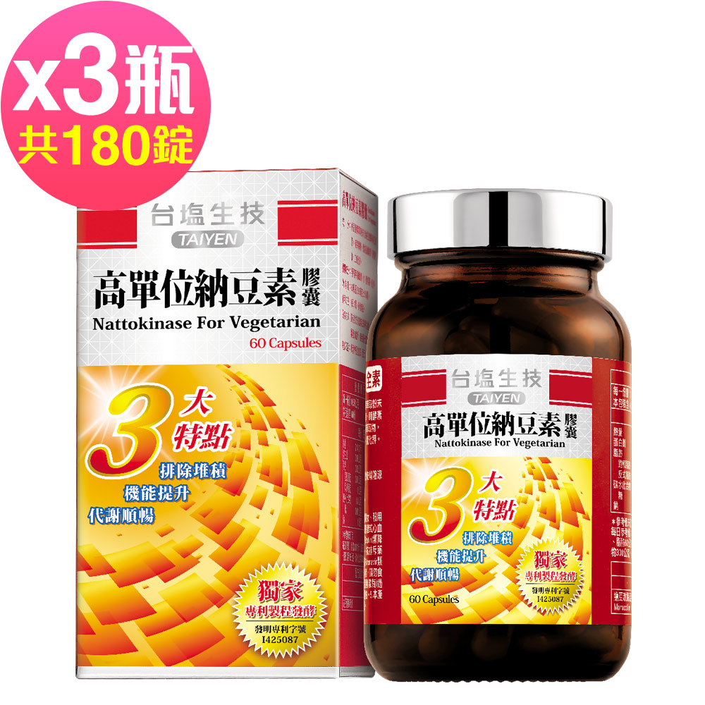 台鹽生技 高單位納豆素膠囊(60粒x3瓶，共180粒)