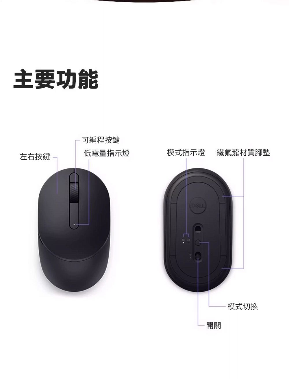 主要功能可編程按鍵低電量指示燈模式指示燈 鐵氟龍材質腳墊左右按鍵開關模式切換