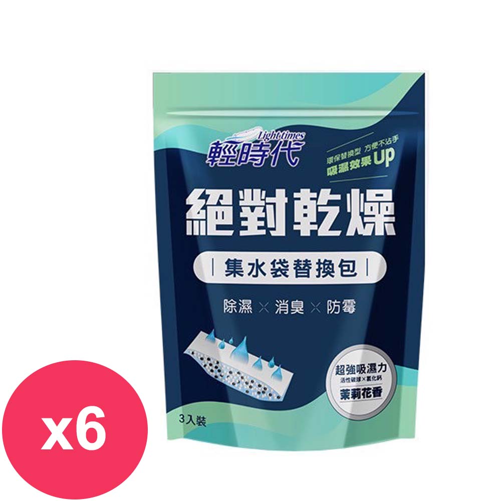 輕時代 絕對乾燥集水袋替換包190gx3入茉莉花香 *6組