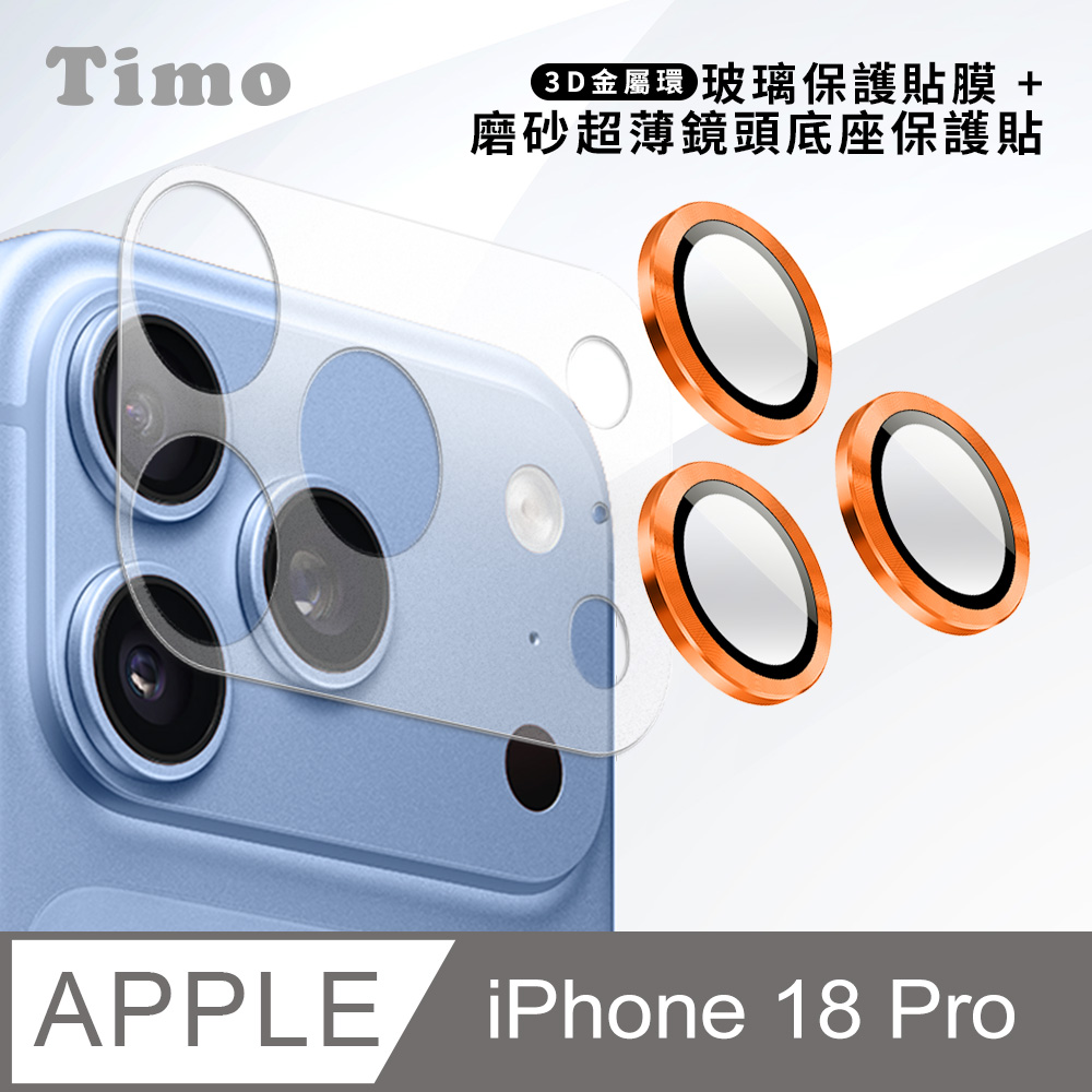【Timo】iPhone 18 Pro 鏡頭底座保貼+3D鏡頭環(橙色) 鏡頭保護組