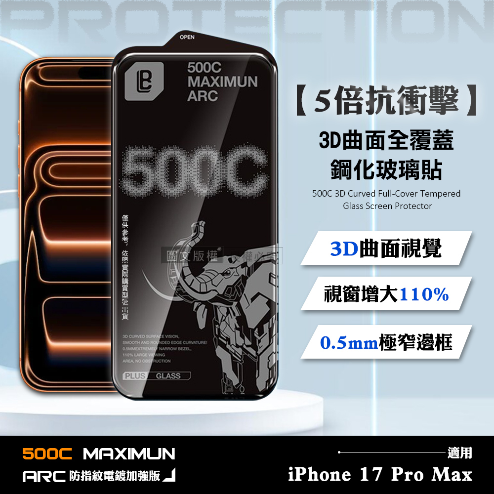 【5倍抗衝擊】iPhone 17 Pro Max 500C 3D曲面全覆蓋鋼化玻璃貼 0.5mm極窄邊框 防指紋保護貼
