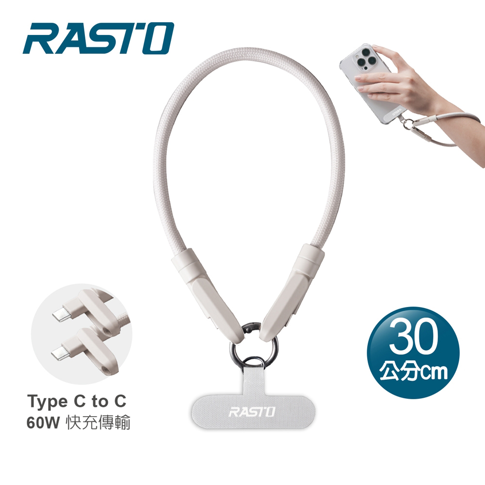 RASTO RX71 60W Type C快速充電傳輸二合一短版手機掛繩30CM-奶茶