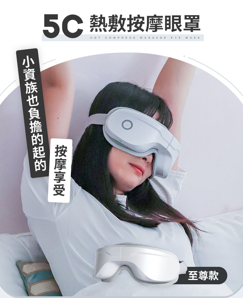 【3ZeBra】5C熱敷按摩眼罩｜至尊款_小資族也能負擔的起的享受