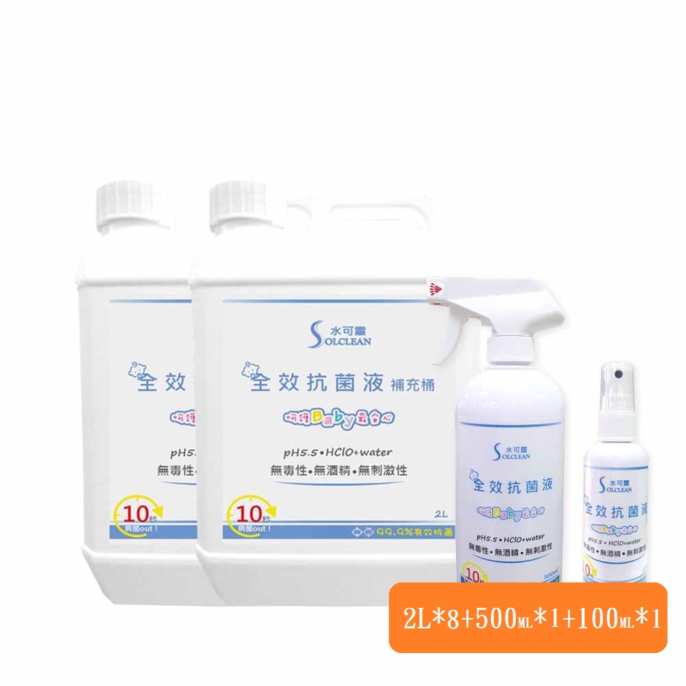 【水可靈】全效抗菌液500ml噴瓶x1+100mlx1+全效抗菌液2L*8瓶