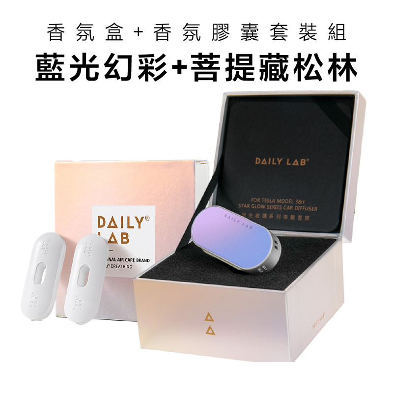 Daily Lab LQ流光玻璃系列車載香氛盒(特斯拉Model 3煥新版)DLCX7010套裝組(碳纖維灰，菩提藏松林)