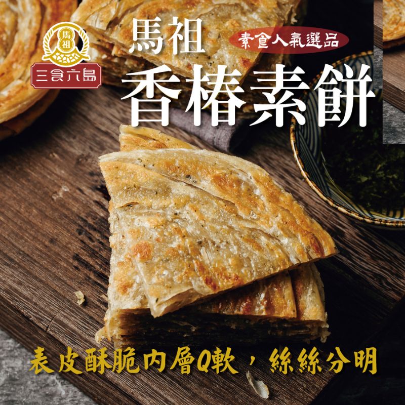 【DOZO嚴選】三食六島-香椿素餅x2包/組 (5入 /包； 140g/入)