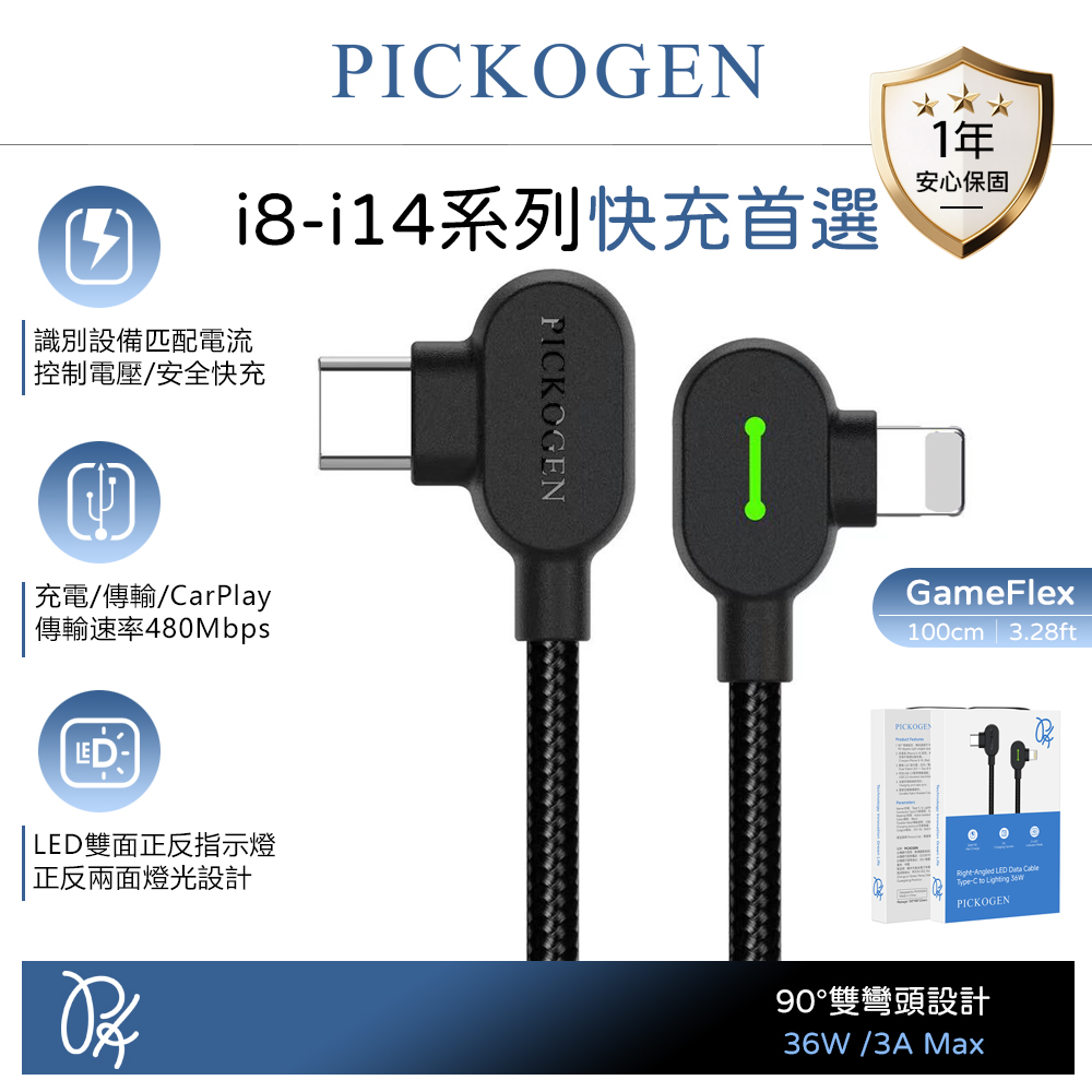 PICKOGEN 皮克全 雙彎頭L型 PD/Lightning/Type-C/iPhone快充線充電線傳輸線編織線 LED GameFlex 1M
