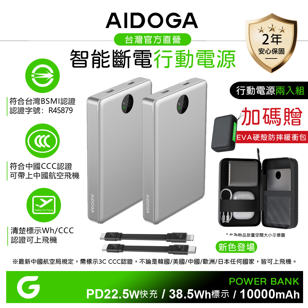 AIDOGA 艾迪伽 2入鈦銀+贈硬殼包 10000mAh 可上飛機 智能斷電快充行動電源 PD充電線 Wh/台灣BSMI/中國CCC認證