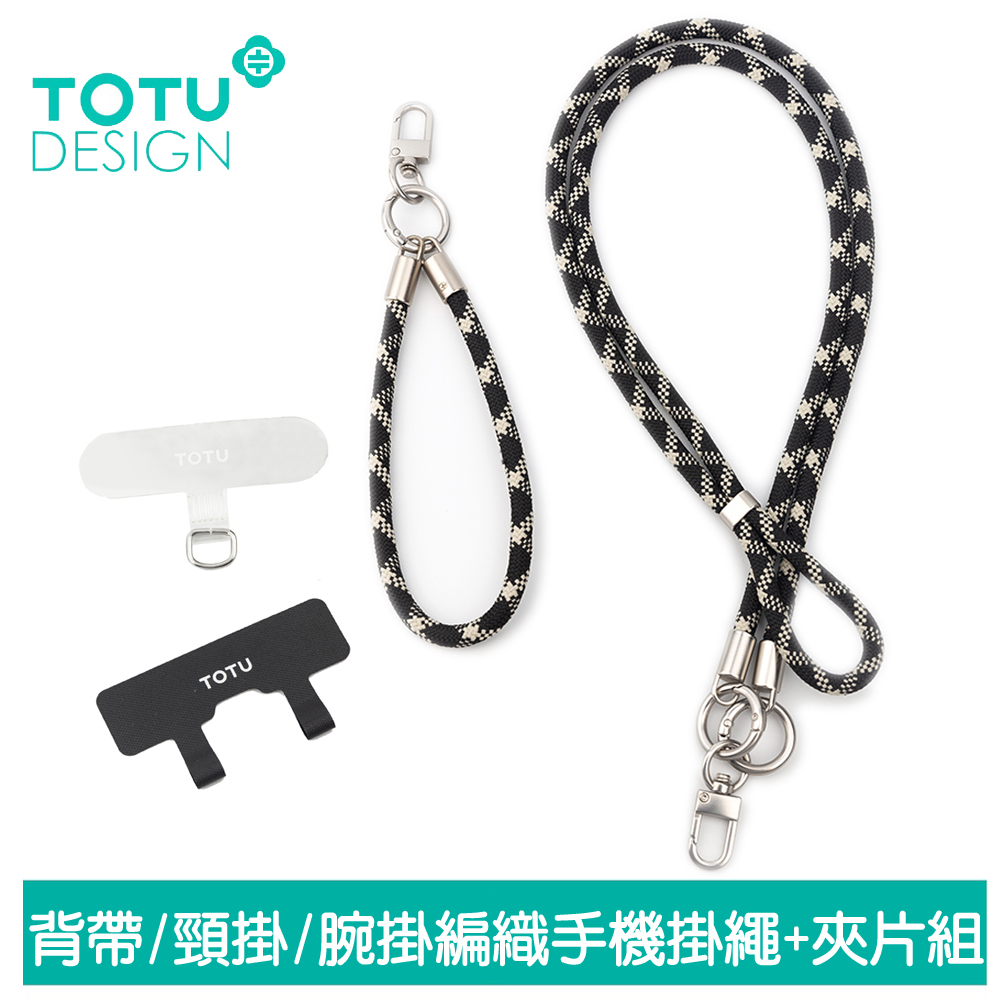 TOTU台灣官方 長短手機掛繩x2+夾片組x2 背帶/頸掛/腕掛編織 iPhone/安卓適用 LS-2系列 黑米色