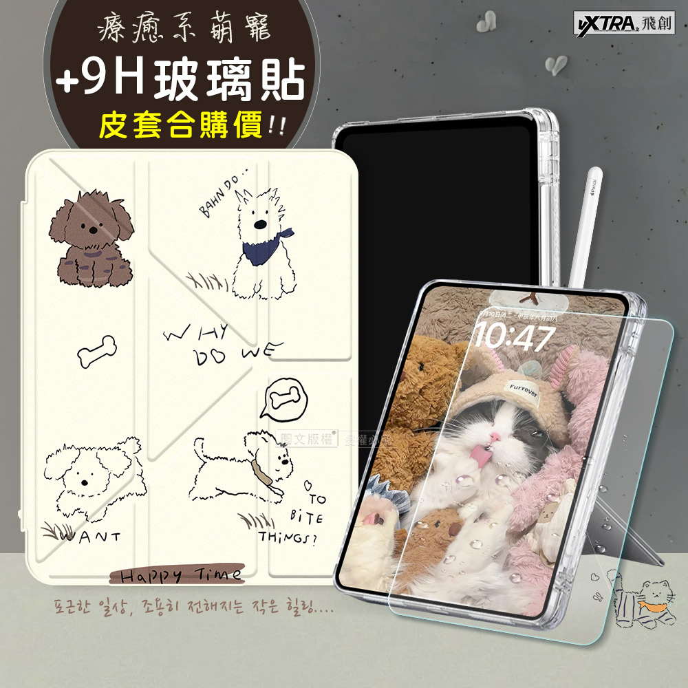 VXTRA 療癒萌寵 2021/2020 iPad 9/8/7 10.2吋 Y折晶透 防摔立架皮套(調皮汪)+9H玻璃貼(合購價)