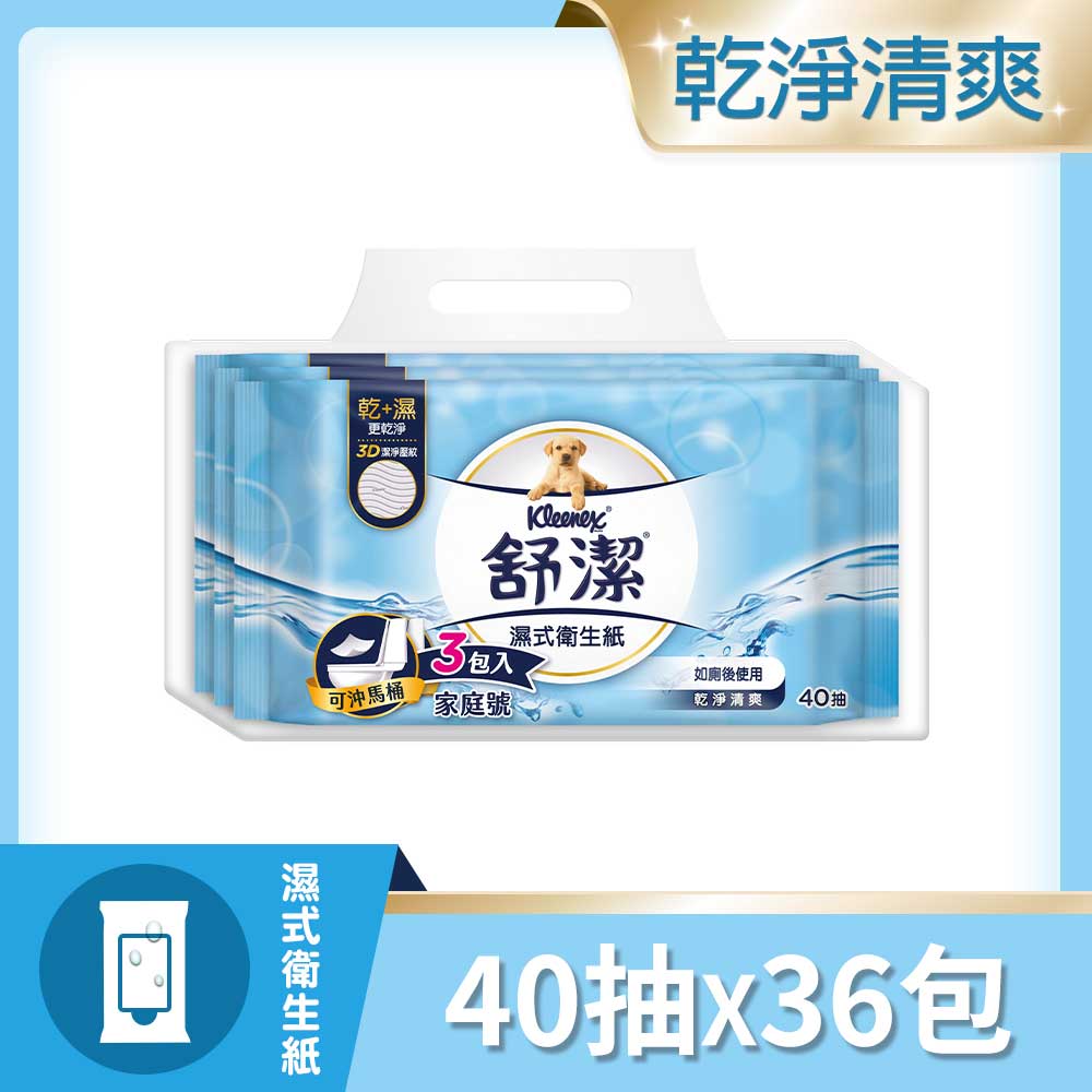 舒潔 濕式衛生紙40抽x3包x12袋/箱