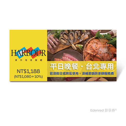 漢來海港餐廳平日晚餐好禮即享券(台北專用，假日或跨區使用需補差額)