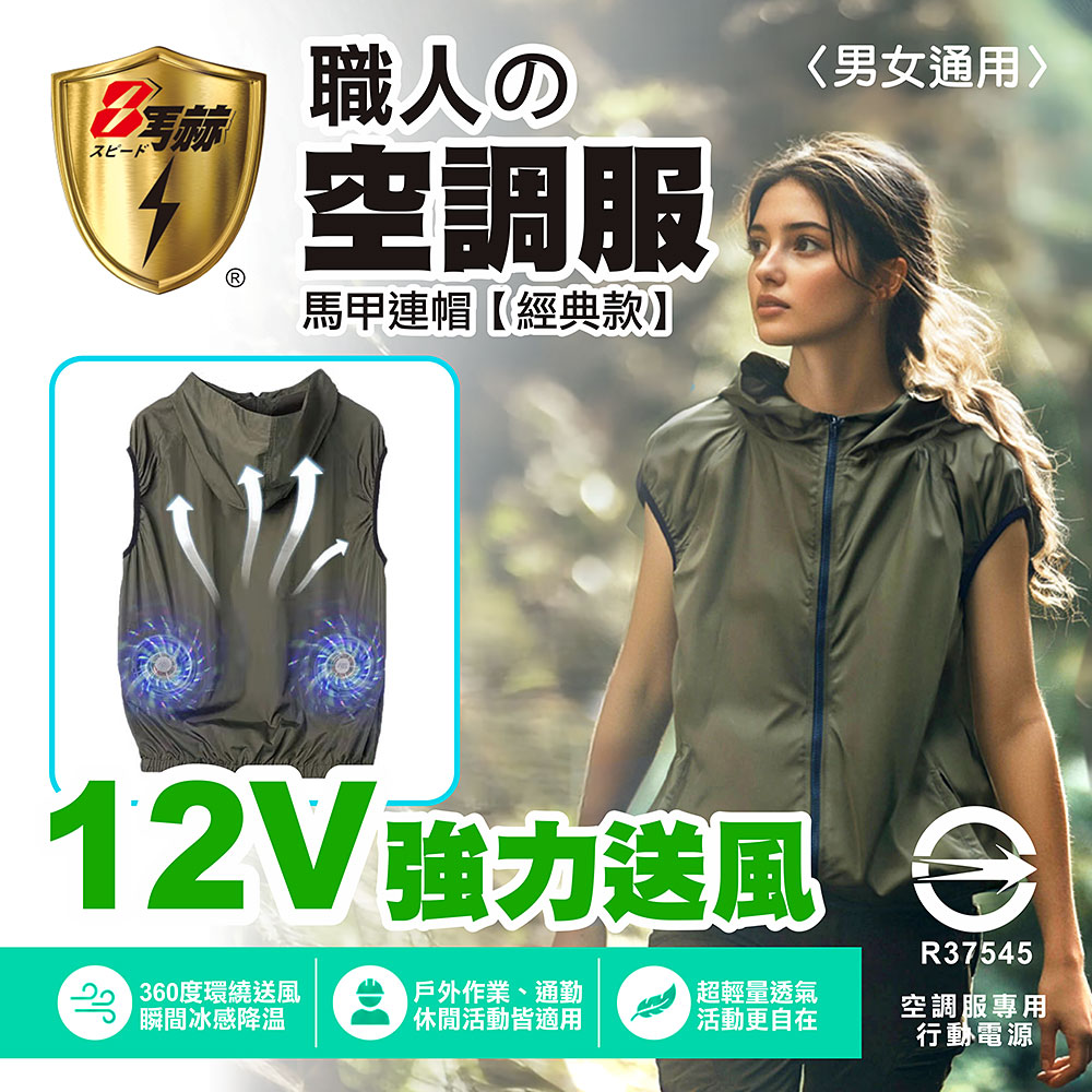 八馬赫 職人空調服 馬甲連帽衣 山系休閒風格 12V(標準電源)