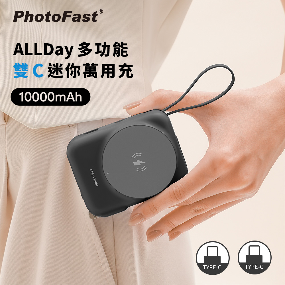 【PhotoFast】AllDay充 多功能行動電源 萬用充10000mAh(有標示Wh)-黑色(自帶雙C線)