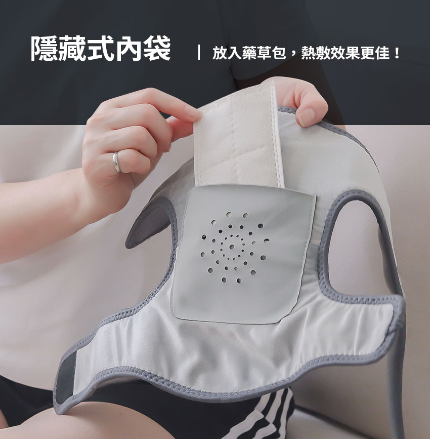 好膝力｜溫感膝部按摩器 - 隱藏式內袋，可以放藥包