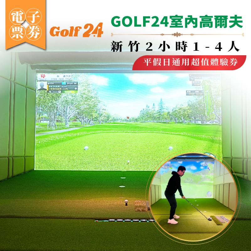 GOLF24 室內高爾夫體驗券｜新竹2小時｜1–4人｜平假日通用(MO)