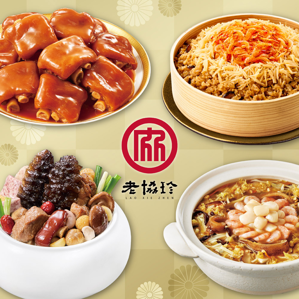 【老協珍】圓滿如意J四件組(烏參佛跳牆+冰糖豬腳+絕品海鮮羹+櫻花蝦干貝飯)_2026春節年菜