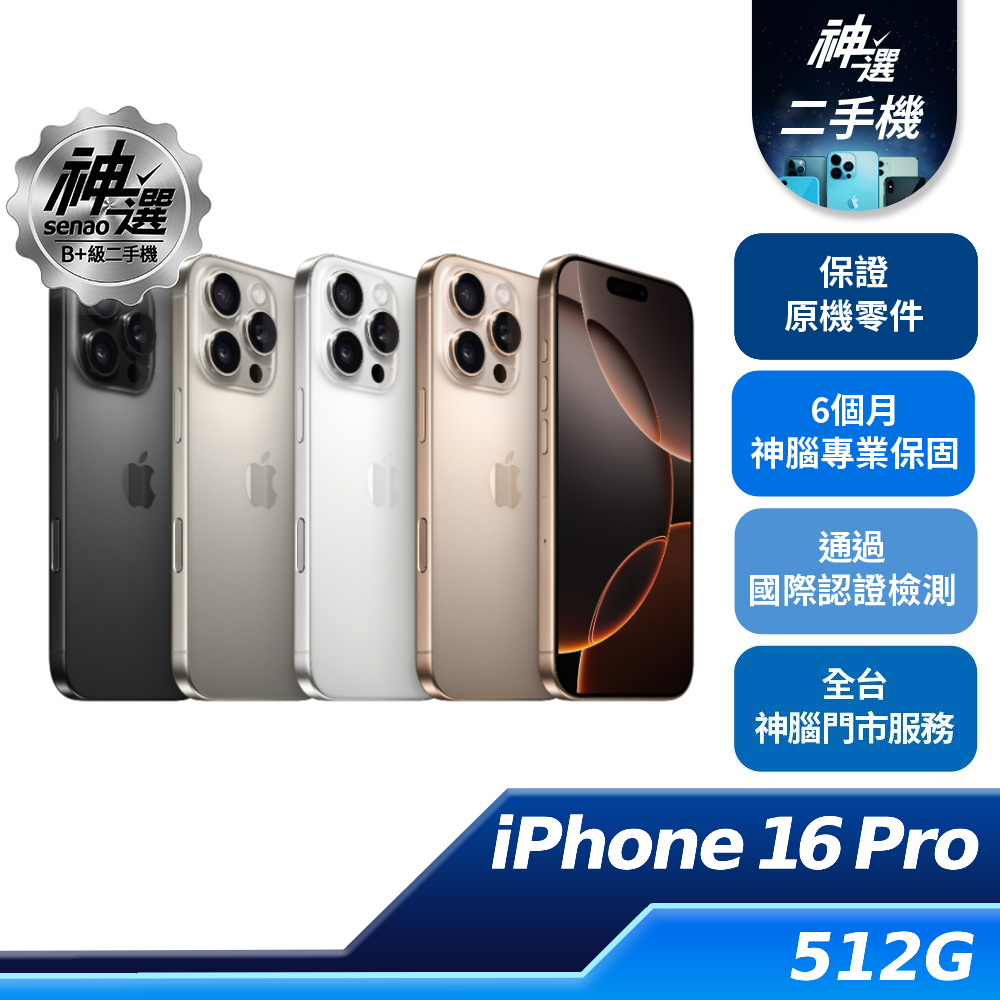 iPhone 16 Pro 沙漠色鈦金屬 512GB【B+級二手機 六個月保固】