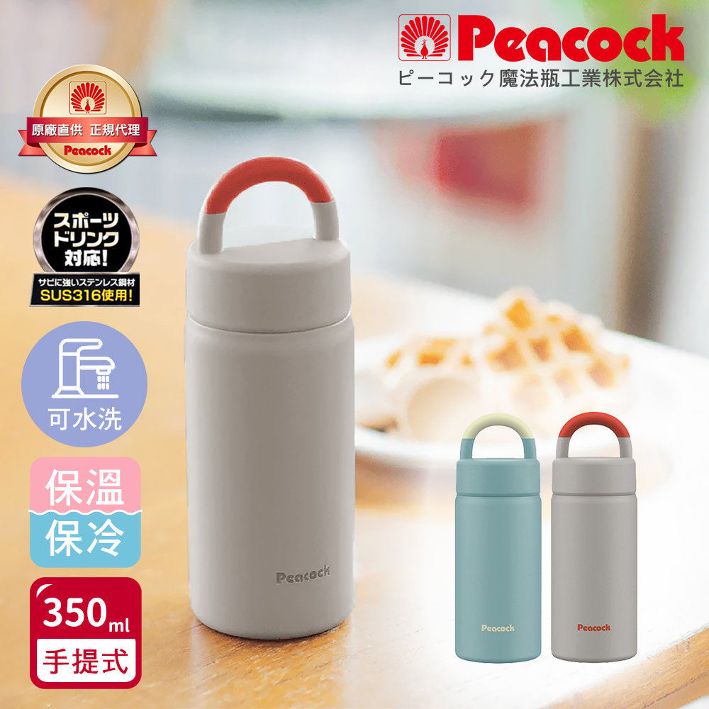 【日本孔雀Peacock】316不鏽鋼 手提式City城市休閒 保冷保溫杯350ML(提把設計)-隨機色