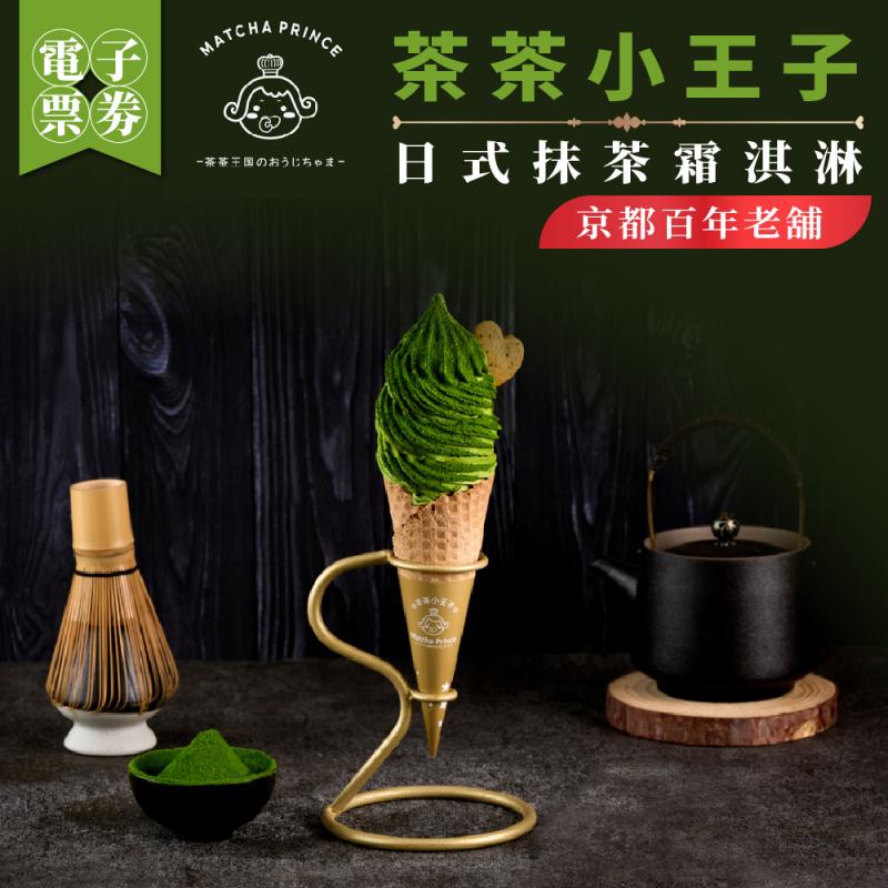 【茶茶小王子】京都百年老舖_日式抹茶霜淇淋(MO)外帶限定