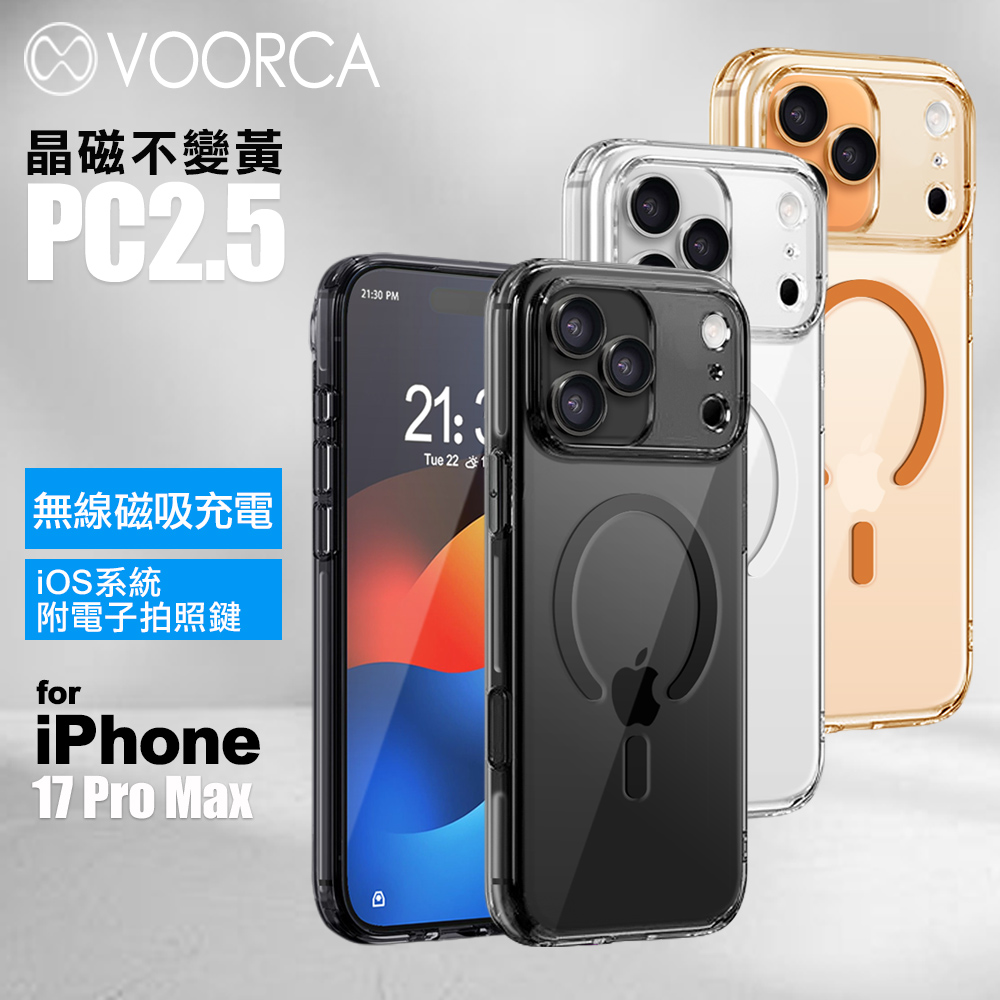 VOORCA iPhone 17 Pro Max 晶磁不變黃PC2.5防摔殼-附相機電子拍照鍵-透明