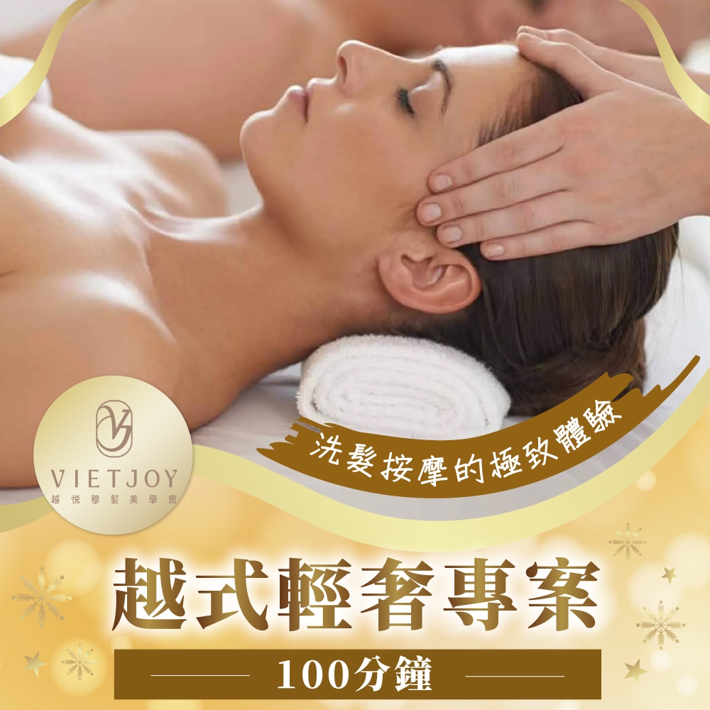 【台北】越悅穆髮美學館-越式輕奢專案100分鐘