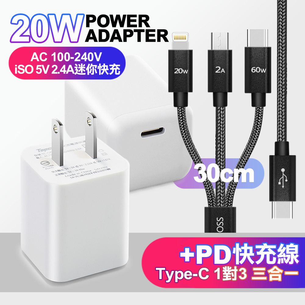 Topcom PD 20W迷你快充 白+CITY TypeC 1對3 PD快速閃充線三合一(30cm短線黑)