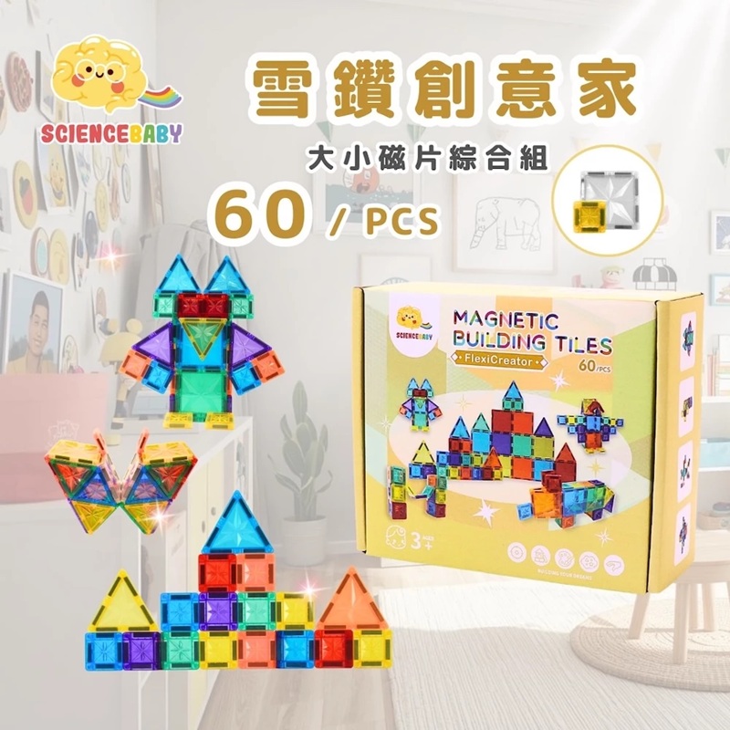 【DOZO嚴選】ScienceBaby-雪鑽創意家 60pcs（大磁片30片+小磁片30片）