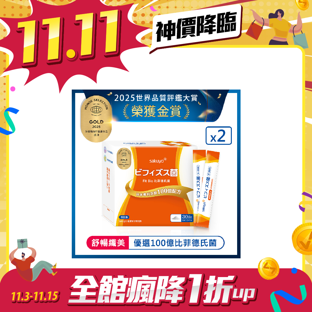 【雙11 買一送一】sakuyo Fit Bio 比菲德氏菌盒裝版(30條/盒)