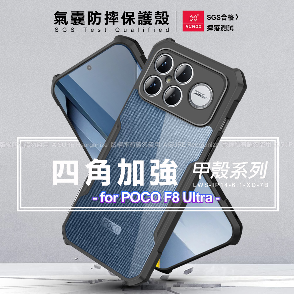 XUNDD 甲殼系列 小米 POCO F8 Ultra 四角加強氣囊防摔保護殼