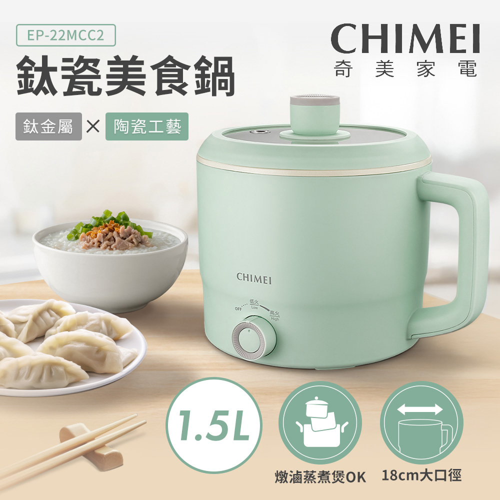 CHIMEI奇美 1.5L多功能鈦瓷美食鍋 EP-22MCC2
