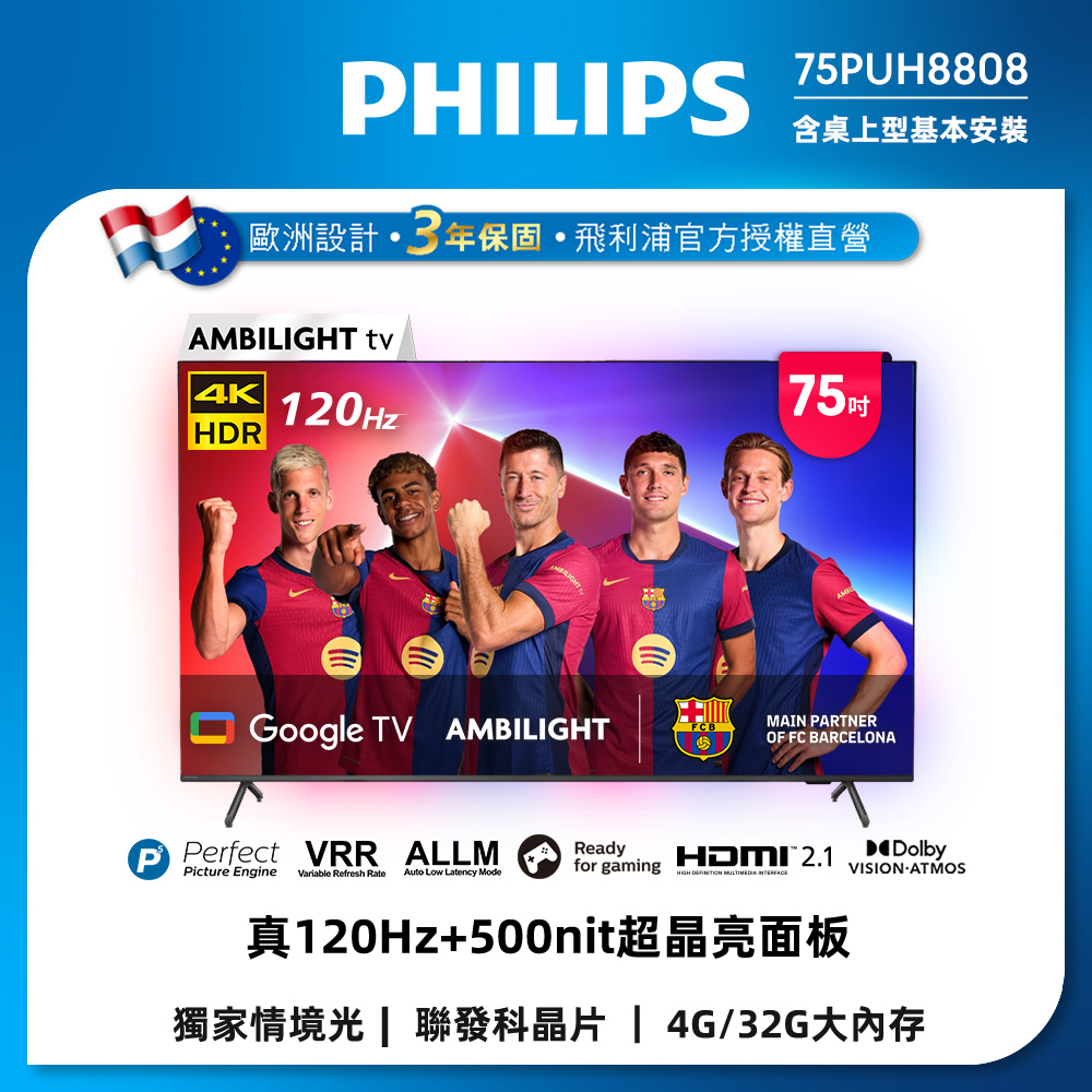 Philips 飛利浦75吋4K 120Hz Google TV智慧聯網液晶顯示器 75PUH8808 (含安裝)