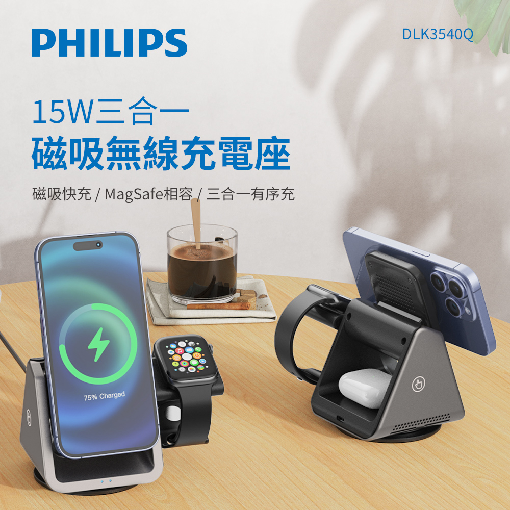 【PHILIPS 飛利浦】DLK3540Q 黑金剛磁吸三合一無線磁吸充電座