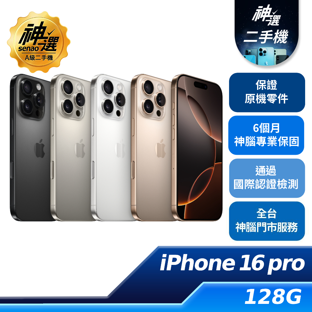 【雙11限時優惠】iPhone 16 Pro 128GB【A級二手機 六個月保固】