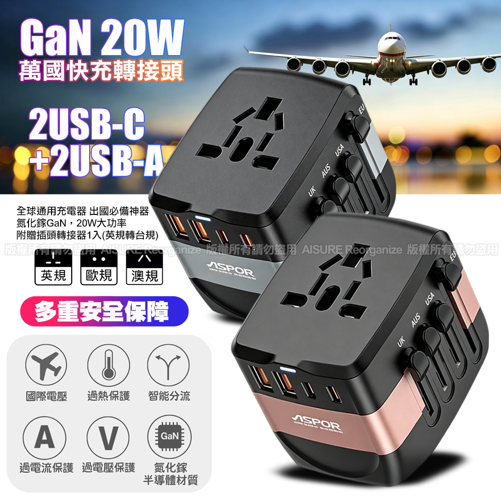 ASPOR 20W氮化鎵GaN 全球通用萬能轉換插頭 A892 (2USB+2Type-C)-黑灰色