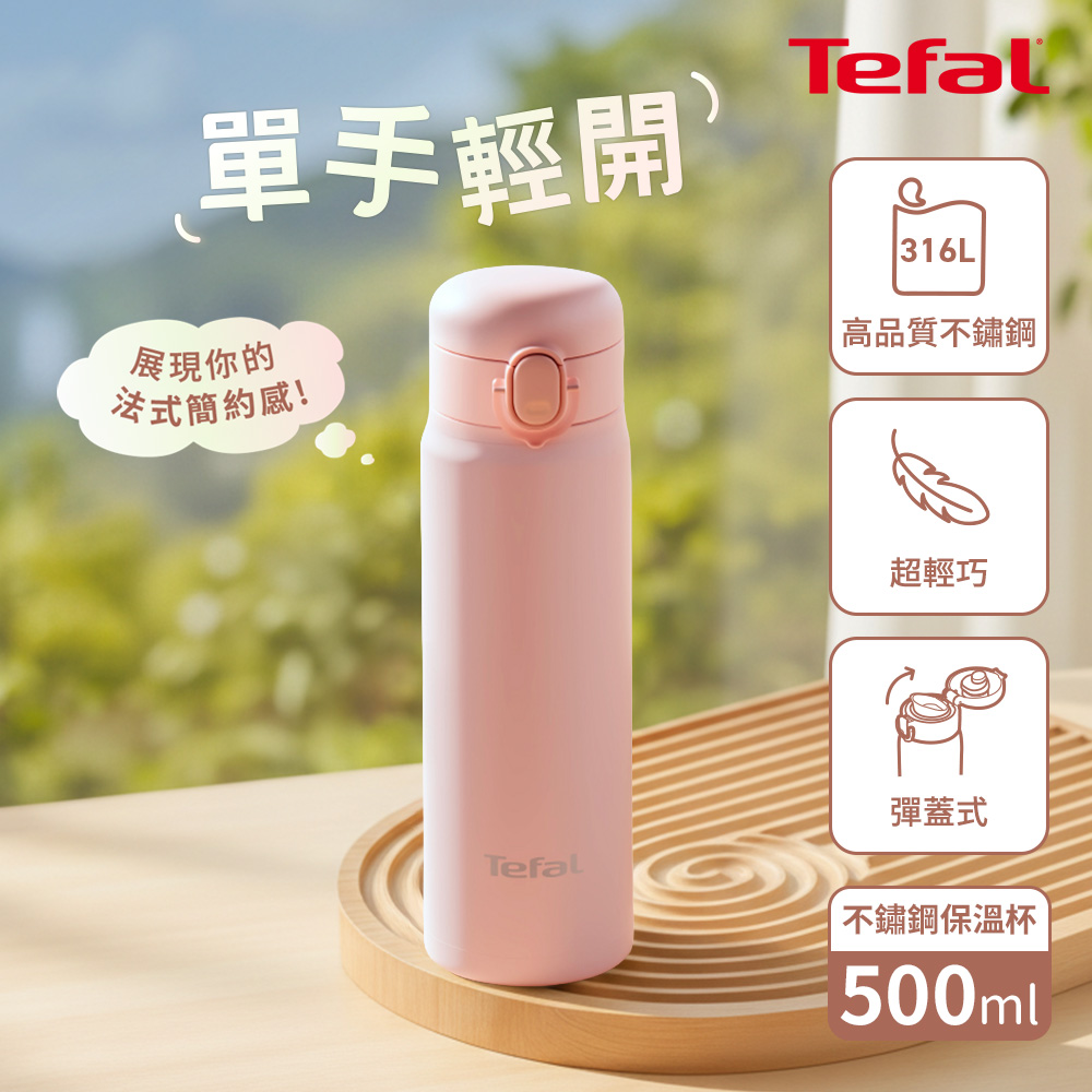 法國特福 N3710110 法式簡約系列彈蓋不鏽鋼保溫杯500ml-草莓粉