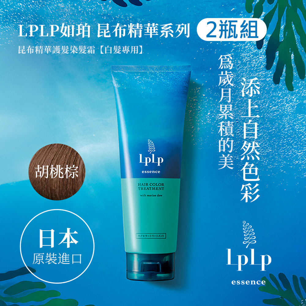 LpLp 如珀 昆布精華護髮染髮霜 胡桃棕X2瓶(170g/瓶)