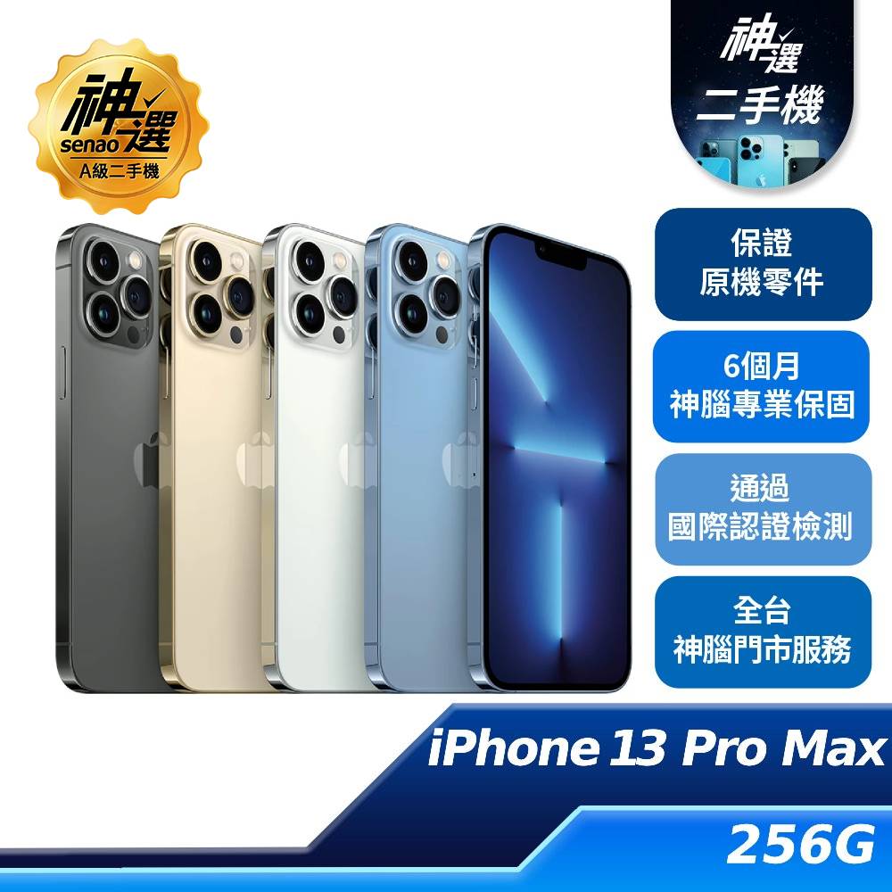 iPhone 13 Pro Max 256GB 天峰藍【A級二手機 六個月保固】