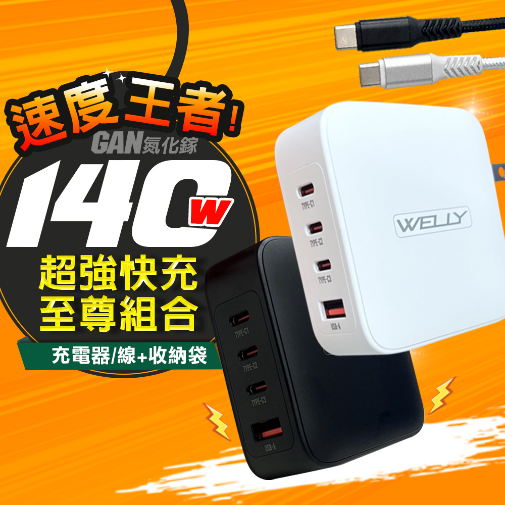 WELLY 140W氮化鎵GaN 至尊版 四孔輸出極速充電組合包(充電頭+充電線) 附收納袋-黑色