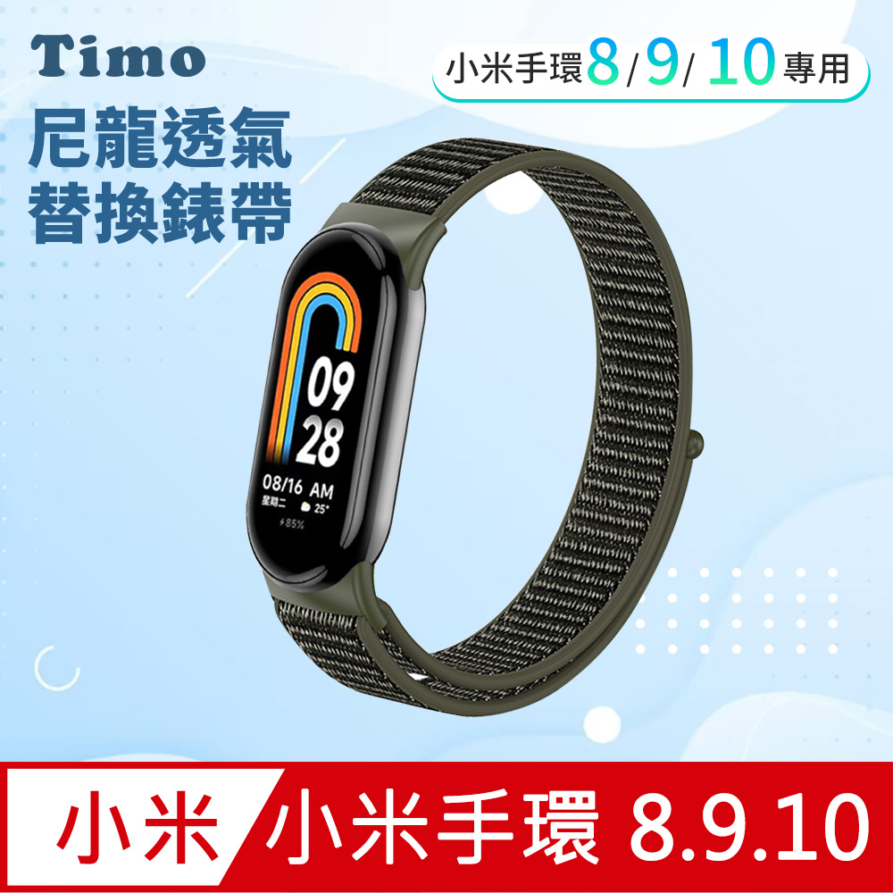 【Timo】小米手環10/9/8 通用款 尼龍織紋回環替換手環錶帶-軍綠