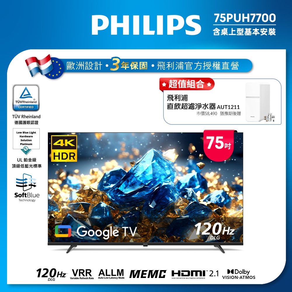 Philips 飛利浦 75型 4K 國際雙重認證護眼抗藍光 GoogleTV 智慧顯示器 75PUH7700(含基本安裝)★送飛利浦淨水器