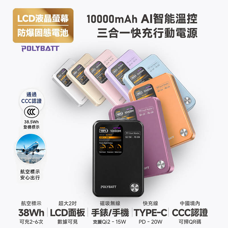 POLYBATT 固態 AI智能溫控快充行動電源10000mAh(LCD螢幕/CCC/磁吸無線) PB11 (深酒莓)
