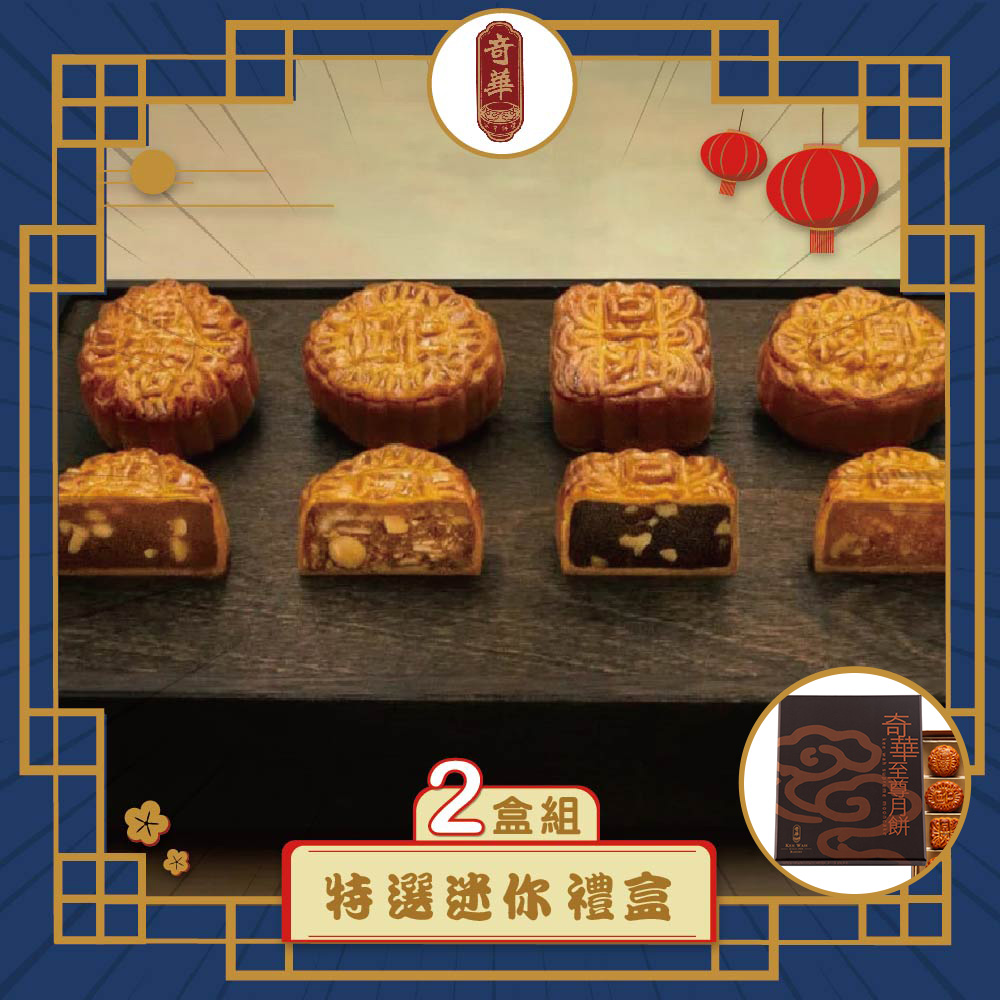 預購-【奇華】特選迷你禮盒 2入組(12小廣/盒 錦盒 附提袋)(2025/9/11~9/17出貨)2025中秋