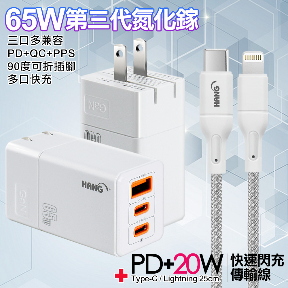 HANG 三代氮化鎵65W 白色+高密編織線Type-C to Lightning iphone/ipad充電線-25cm-灰線