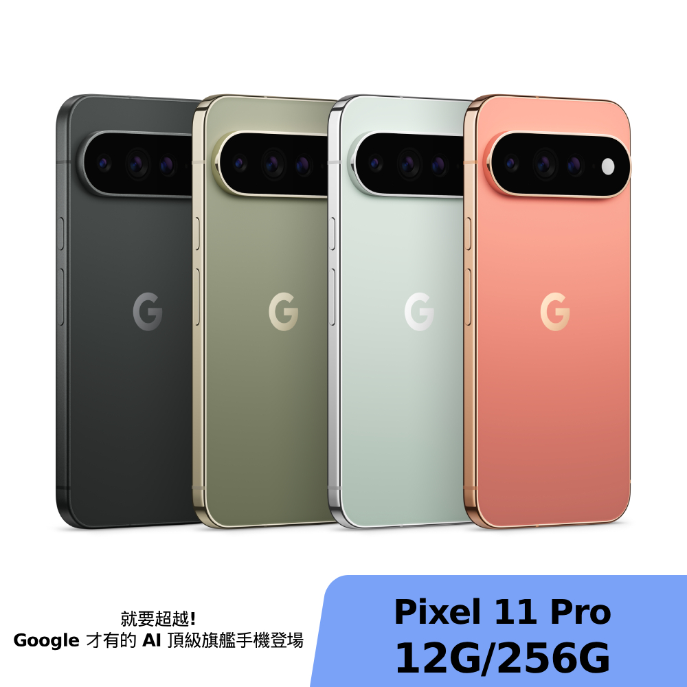 Google Pixel 11 Pro 12G/256G【贈神腦幣+Google配件禮包】