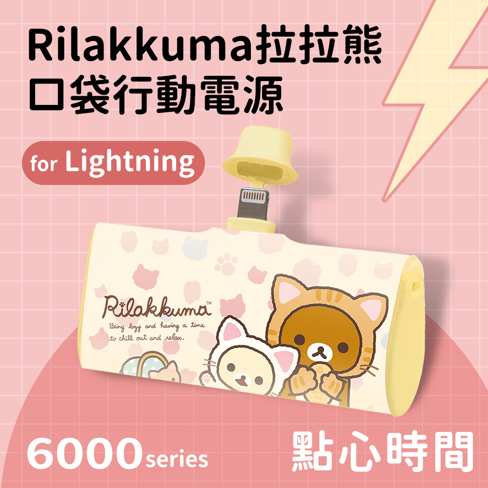 【Rilakkuma拉拉熊】Lightning PD快充 6000series 口袋隨身行動電源(Lightning接頭專用)-點心時間(黃)