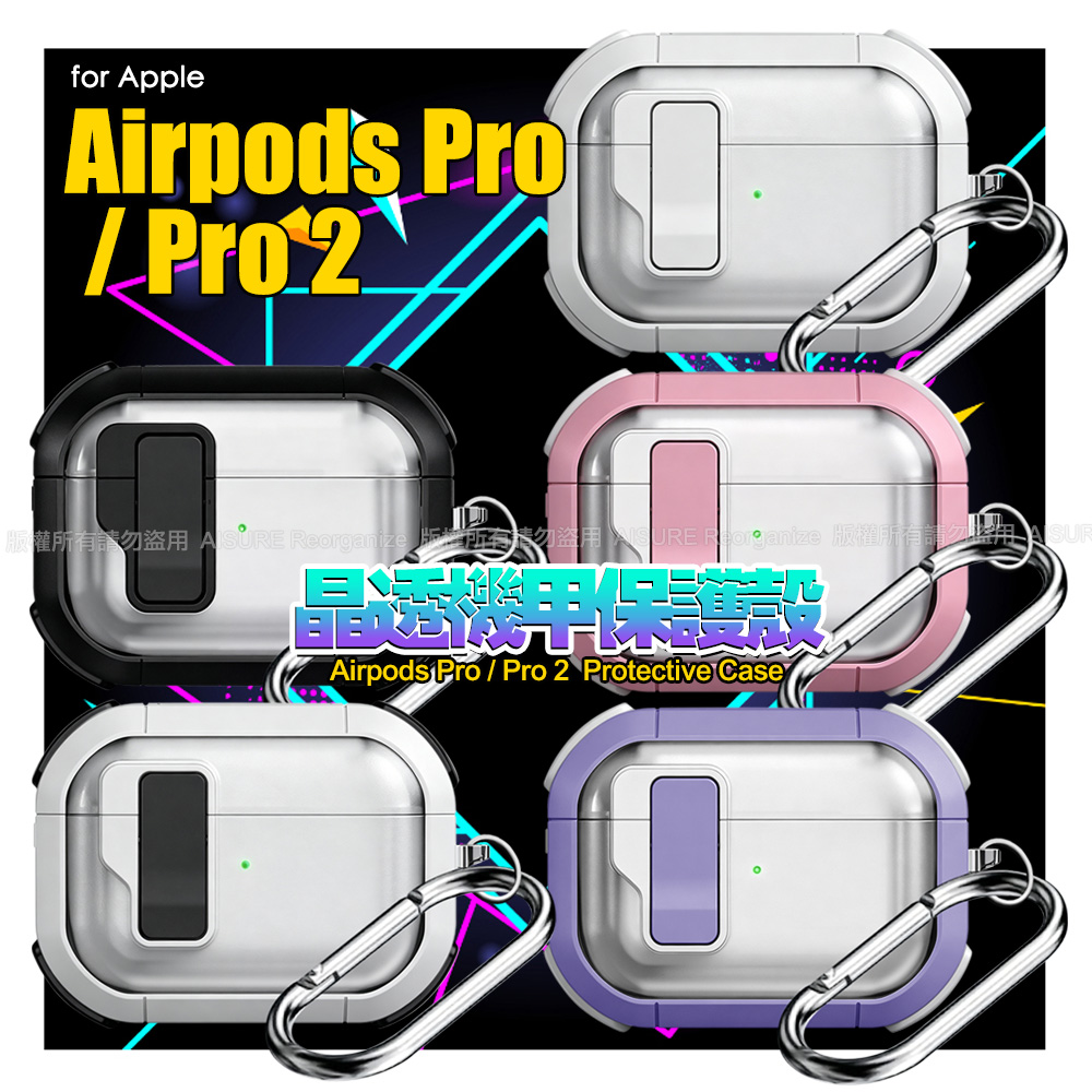 Nawies Airpods Pro / Pro 2 晶透機甲保護殼-透白+白色